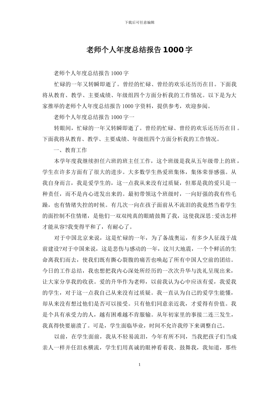 教师个人年度总结报告1000字_第1页