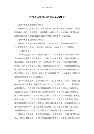 教师个人年度总结报告1000字