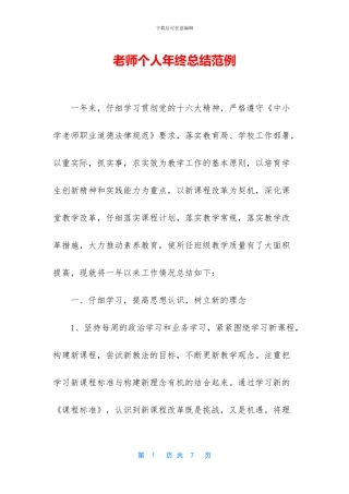 教师个人年终总结范例