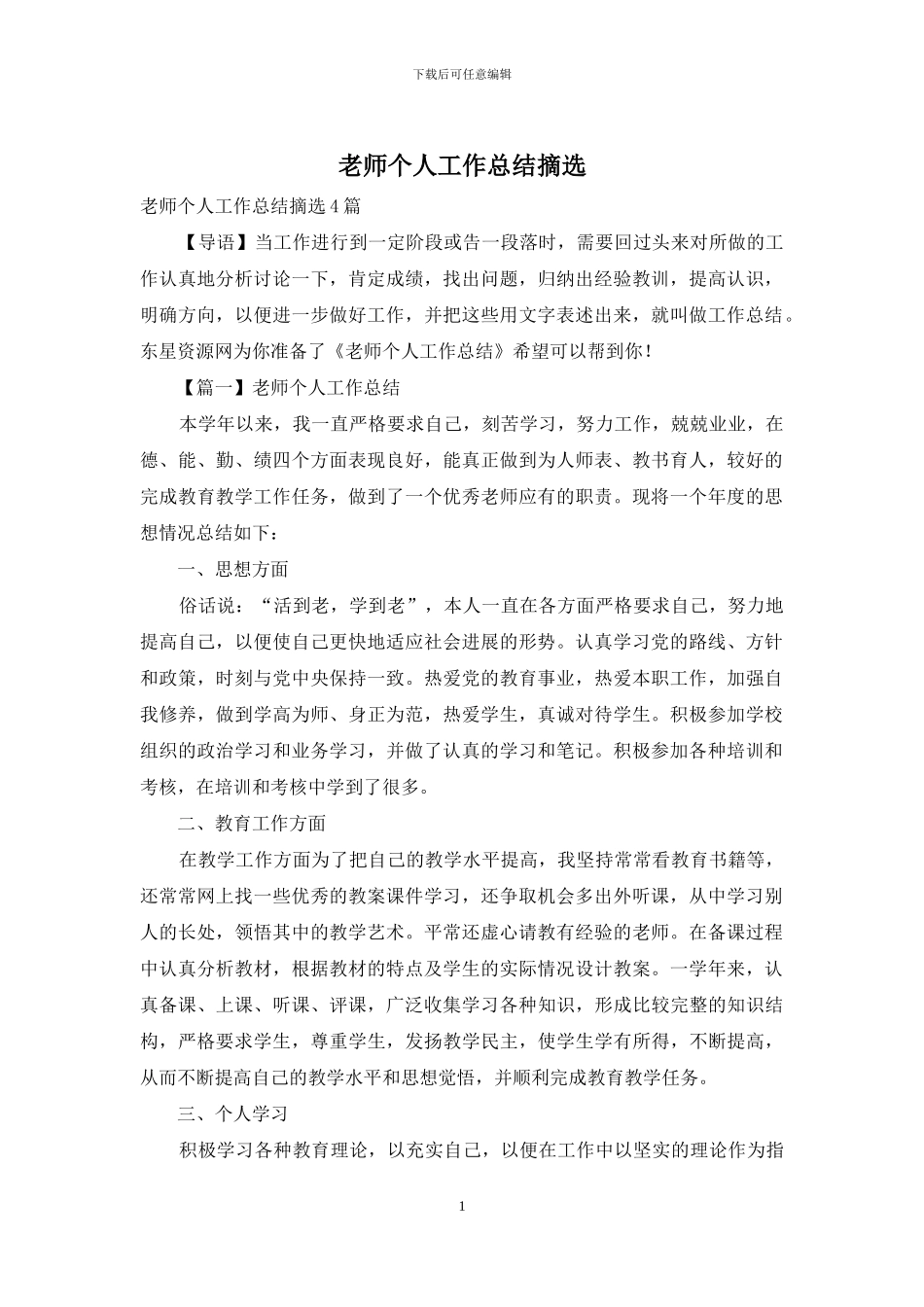 教师个人工作总结摘选_第1页