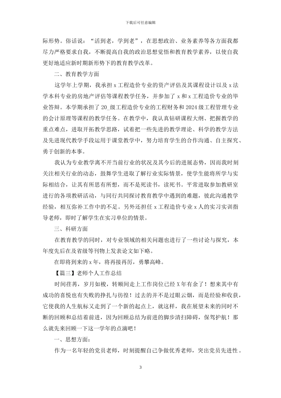 教师个人工作总结摘选_第3页