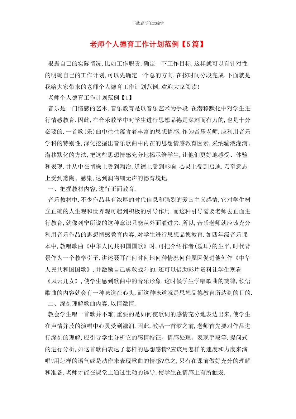 教师个人德育工作计划范例_第1页