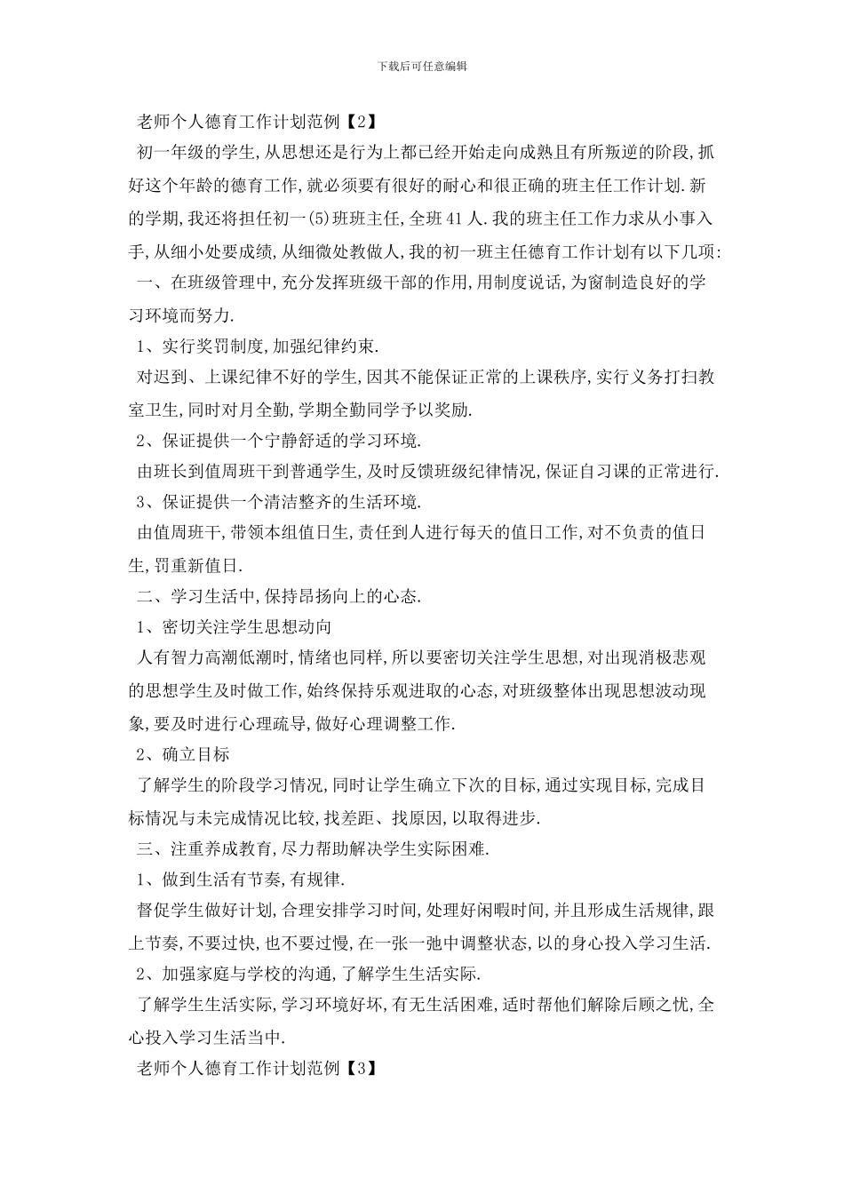 教师个人德育工作计划范例_第3页