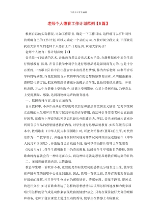 教师个人德育工作计划范例