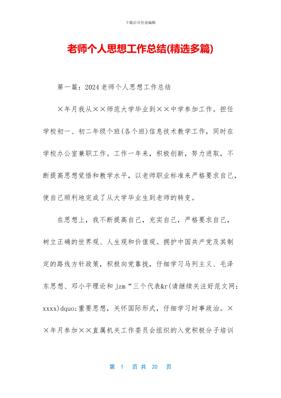 教师个人思想工作总结_第1页