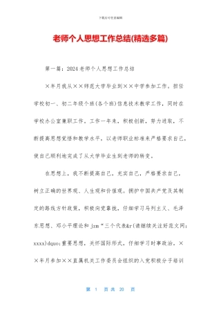 教师个人思想工作总结