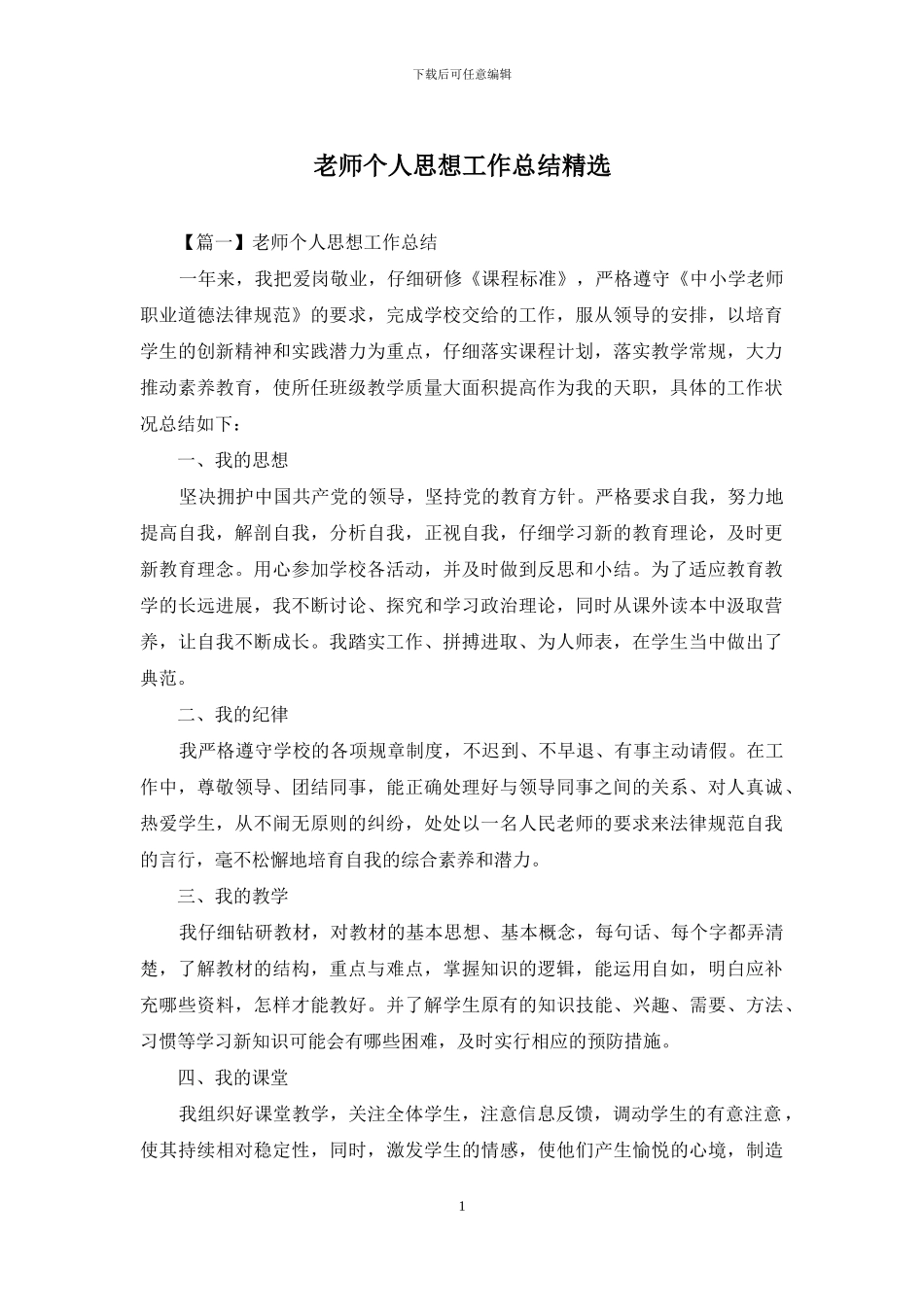 教师个人思想工作总结精选_第1页