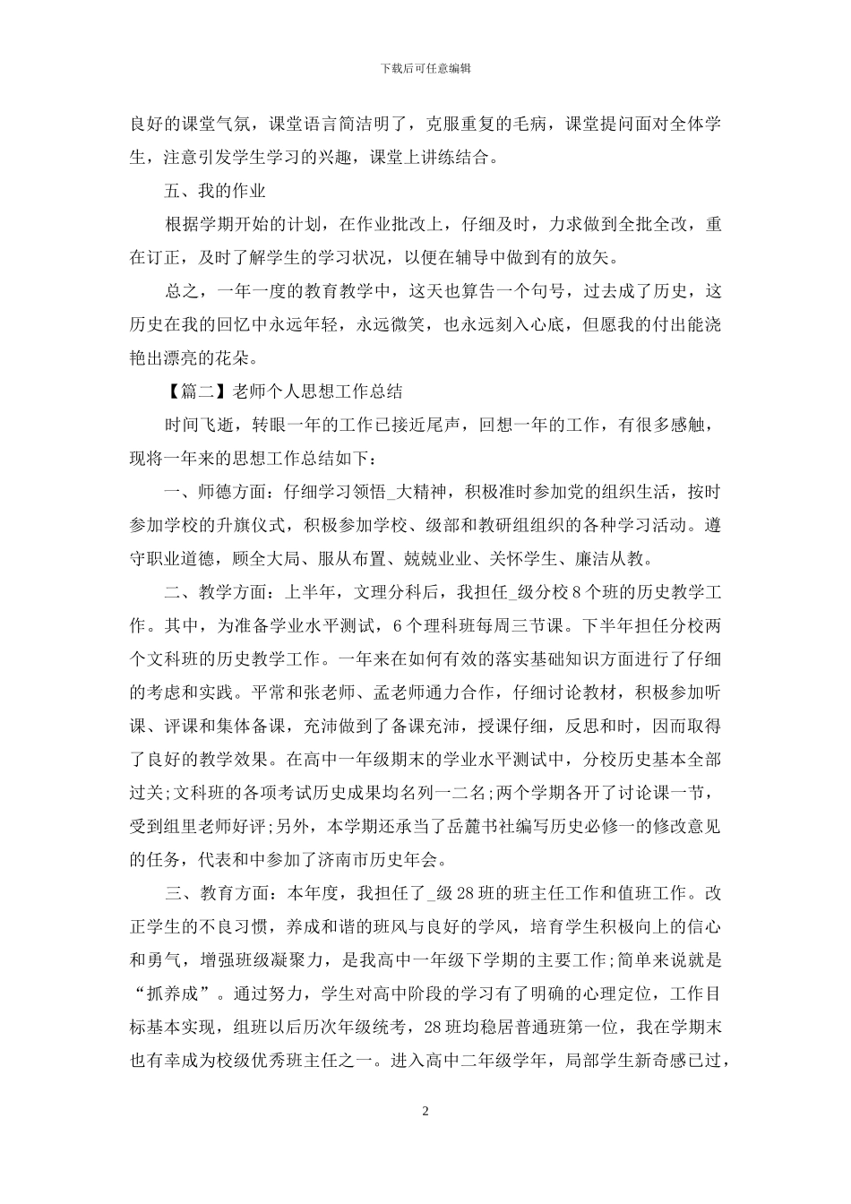 教师个人思想工作总结精选_第2页