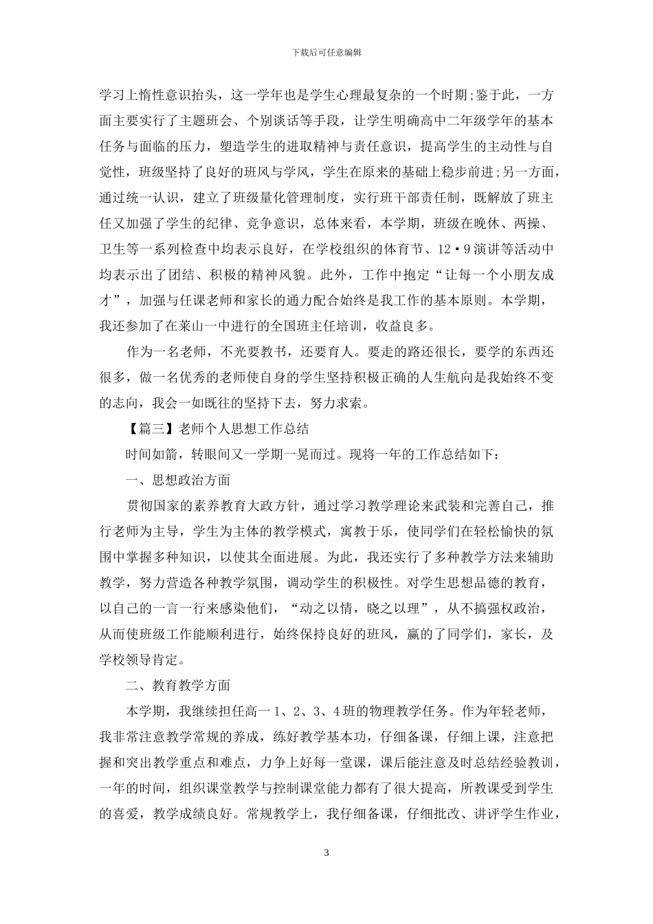 教师个人思想工作总结精选_第3页