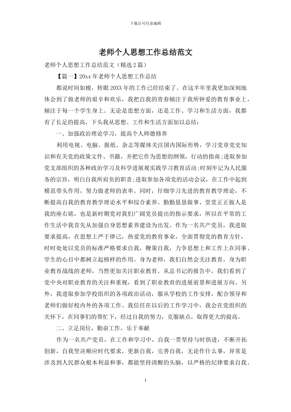 教师个人思想工作总结范文_第1页