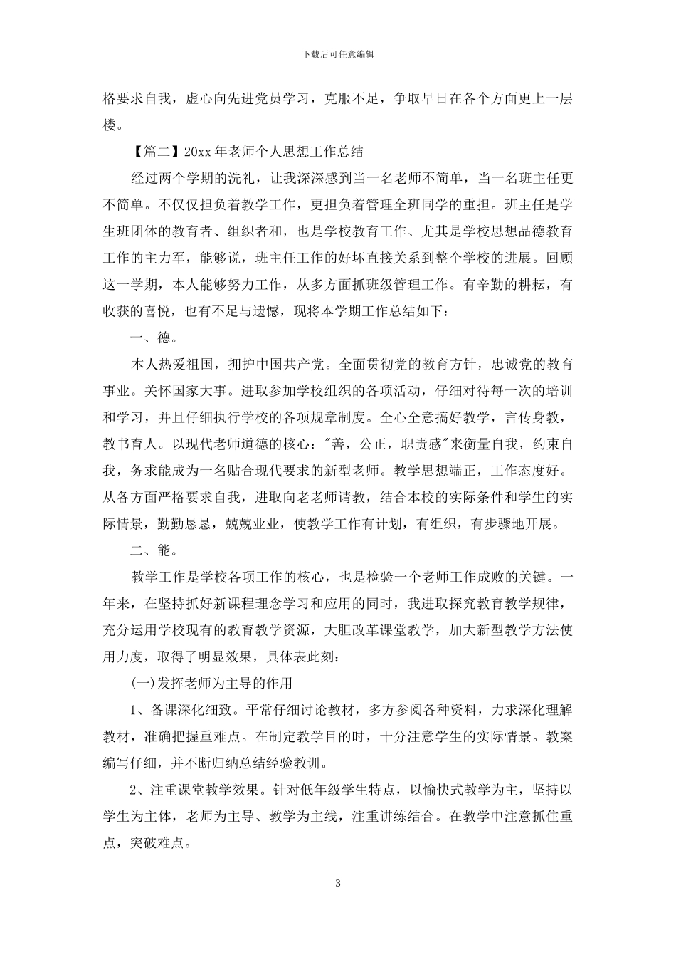 教师个人思想工作总结范文_第3页