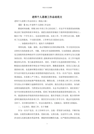 教师个人思想工作总结范文