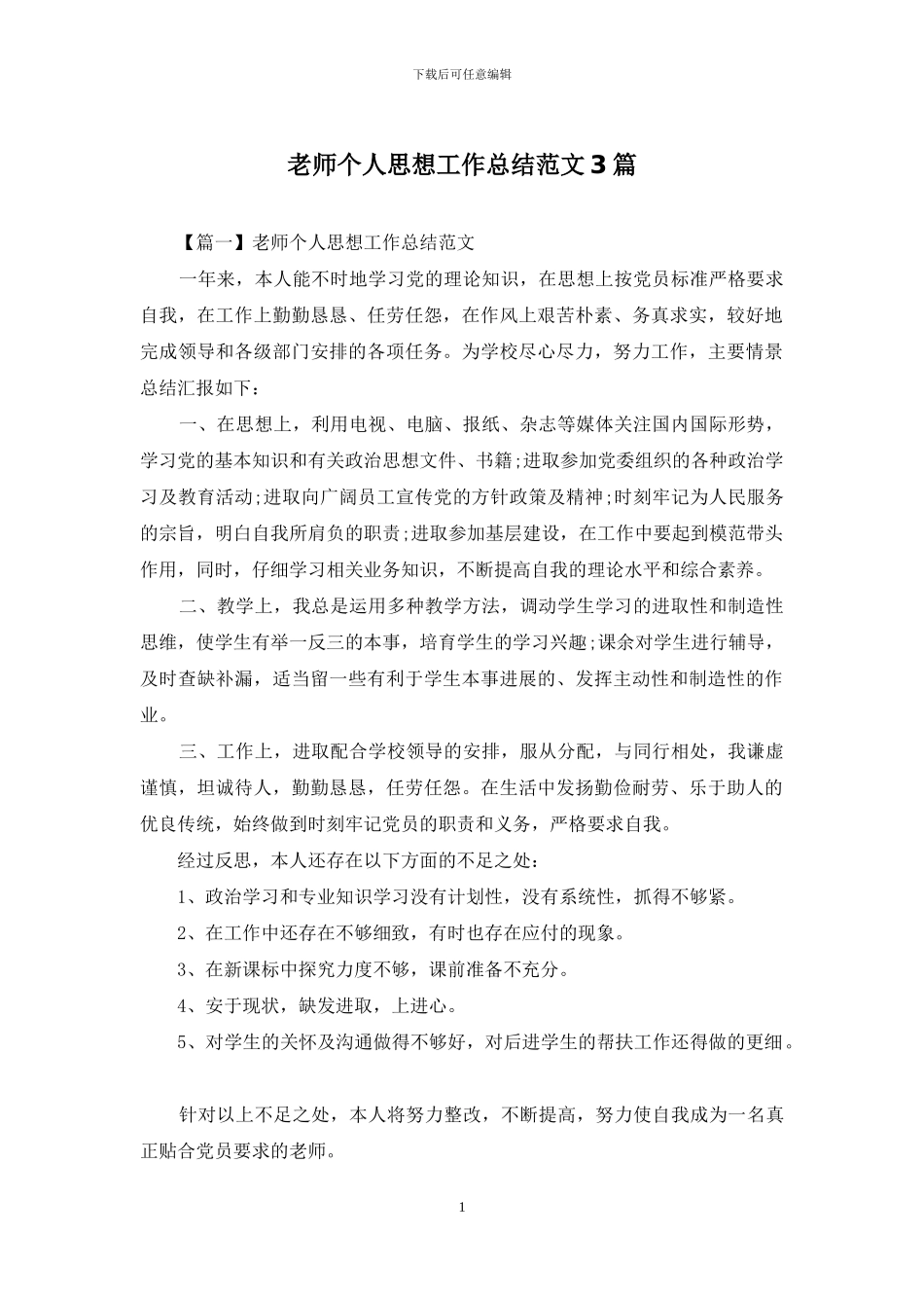 教师个人思想工作总结范文3篇_第1页
