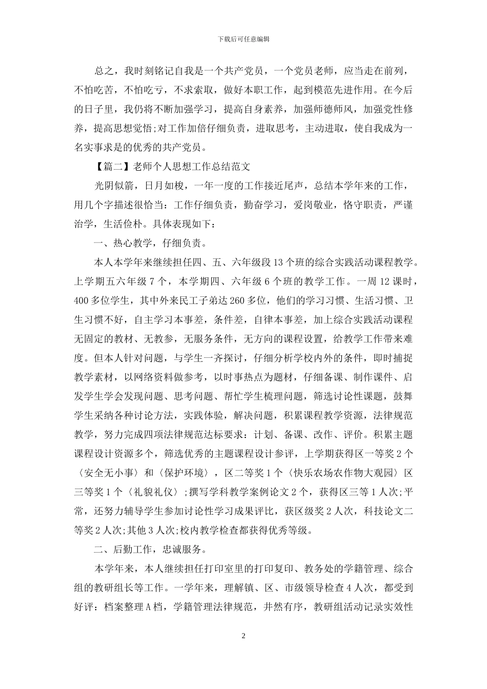 教师个人思想工作总结范文3篇_第2页