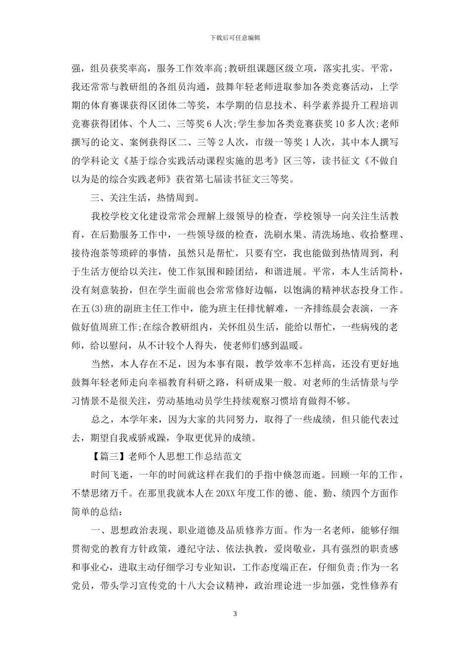 教师个人思想工作总结范文3篇_第3页