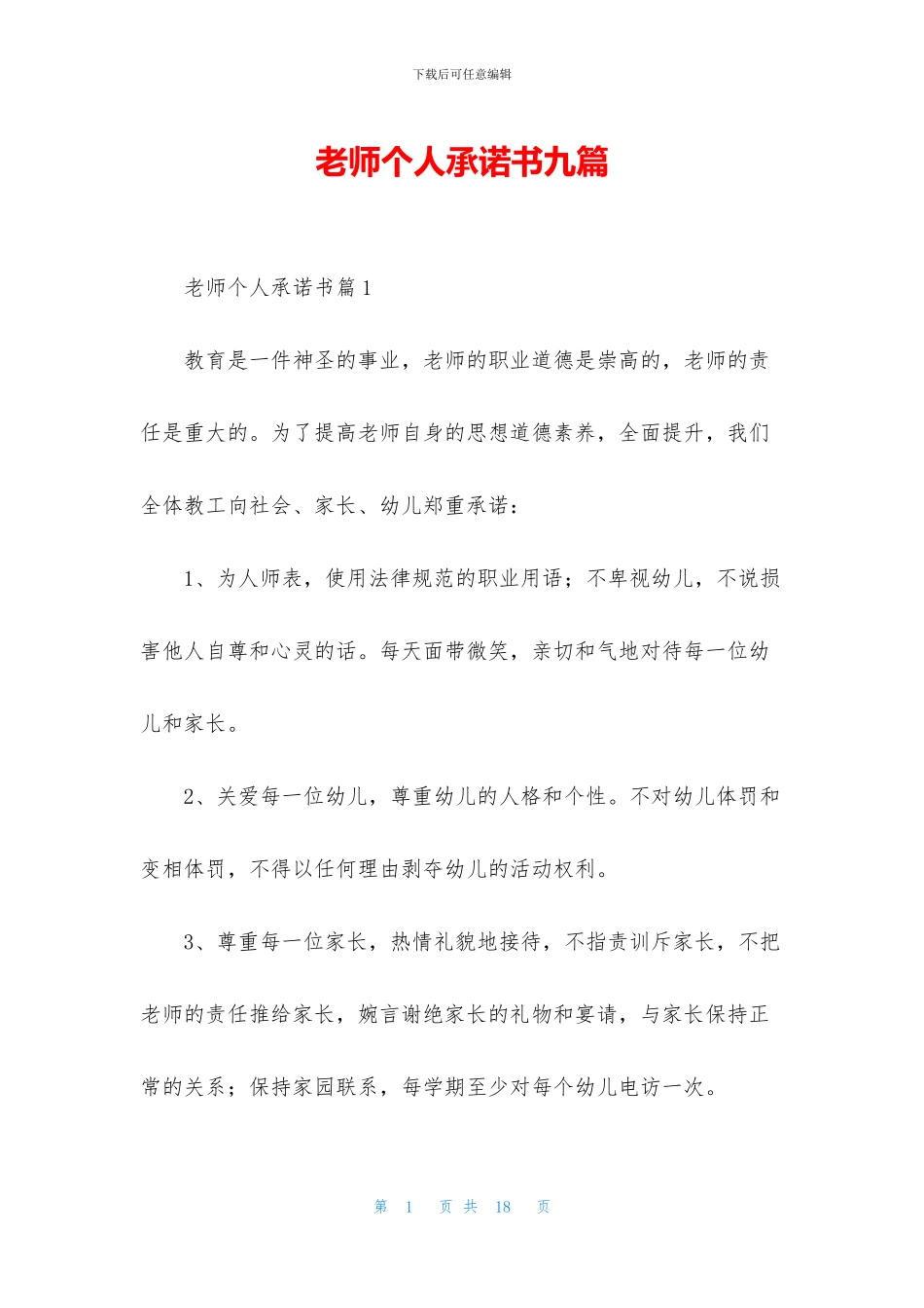 教师个人承诺书九篇_第1页
