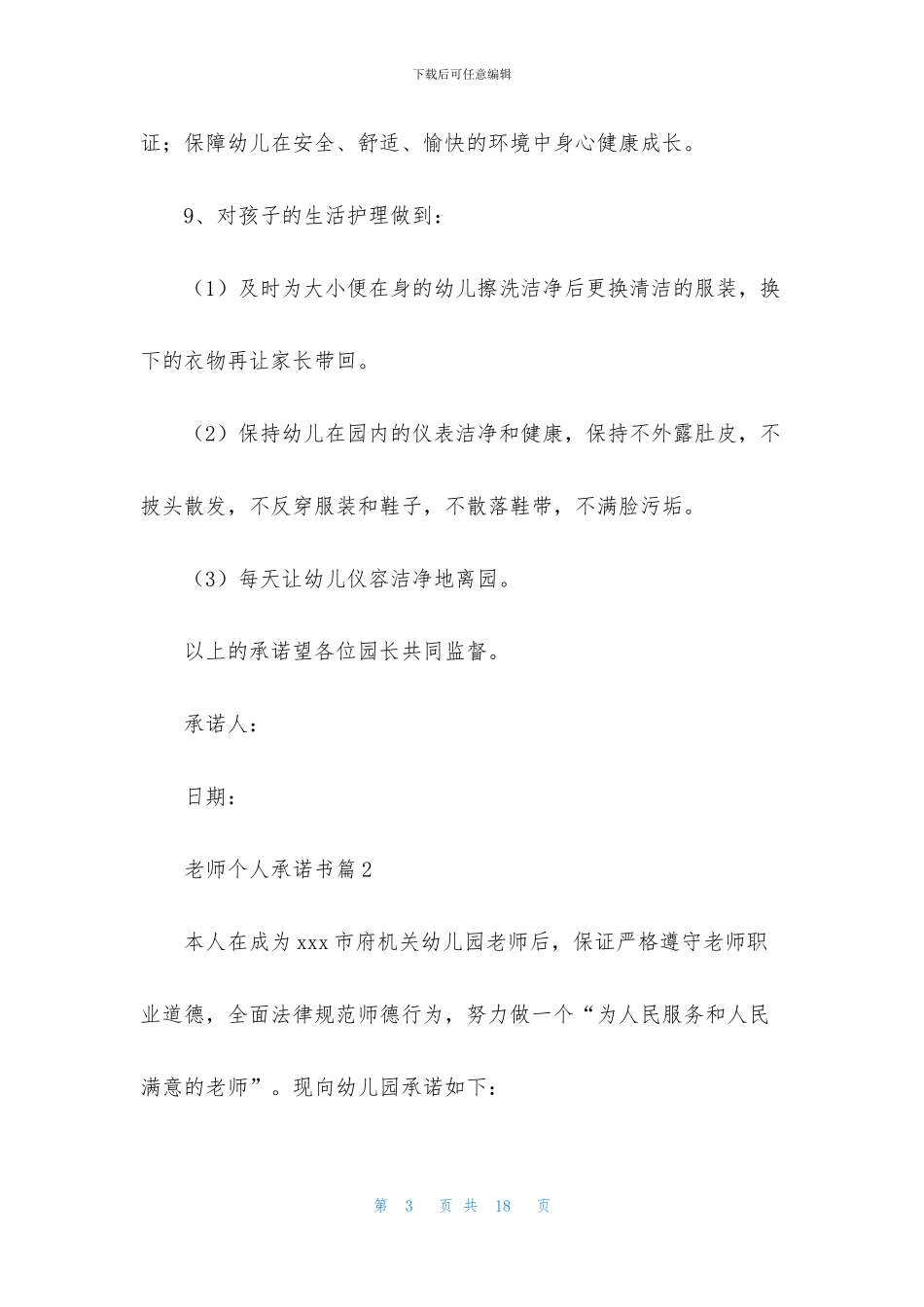 教师个人承诺书九篇_第3页