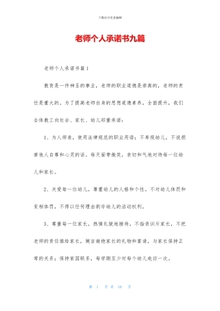 教师个人承诺书九篇