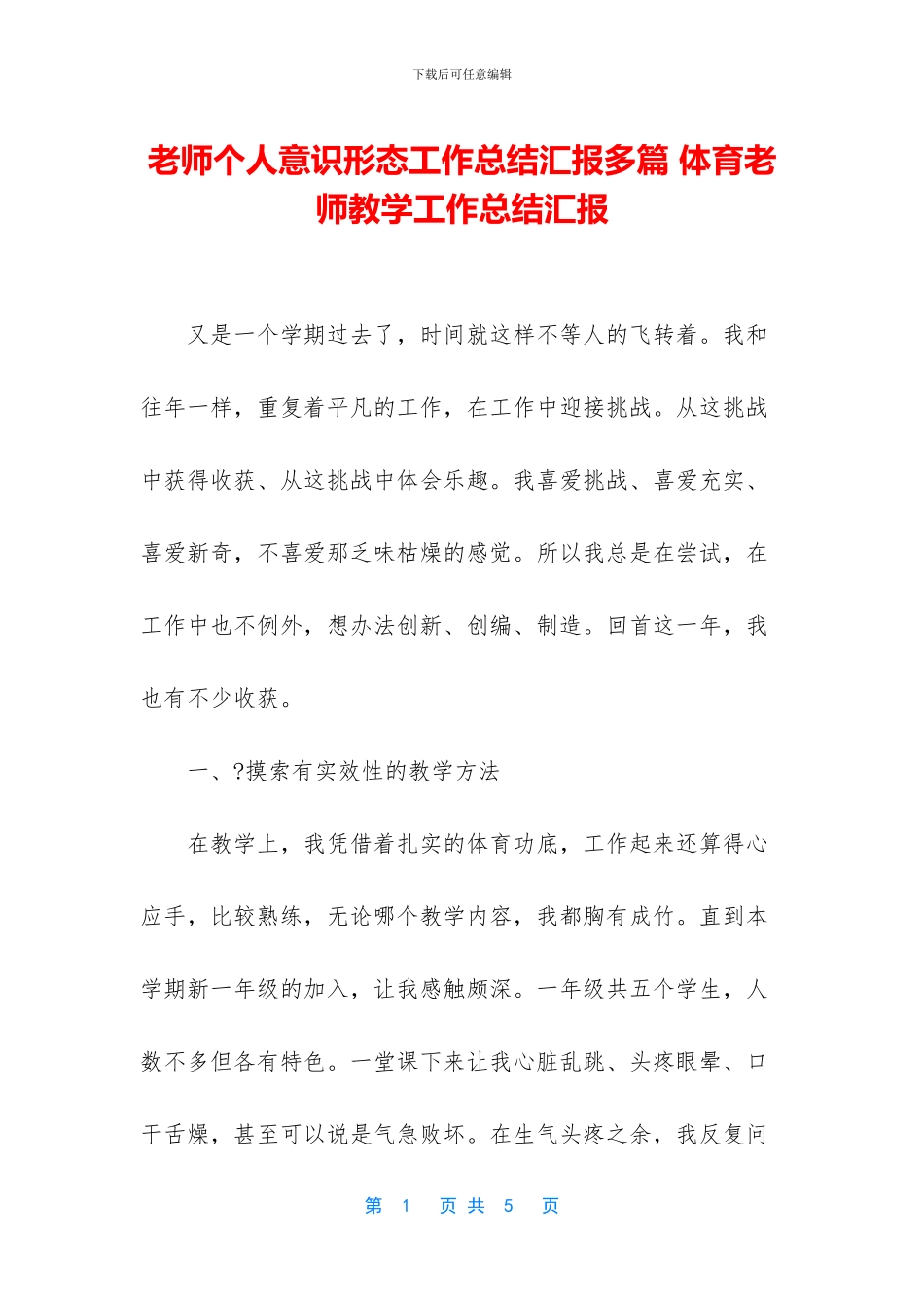 教师个人意识形态工作总结汇报多篇_第1页