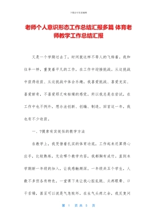 教师个人意识形态工作总结汇报多篇