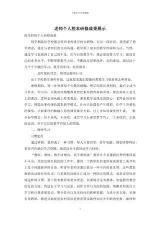 教师个人校本研修成果展示