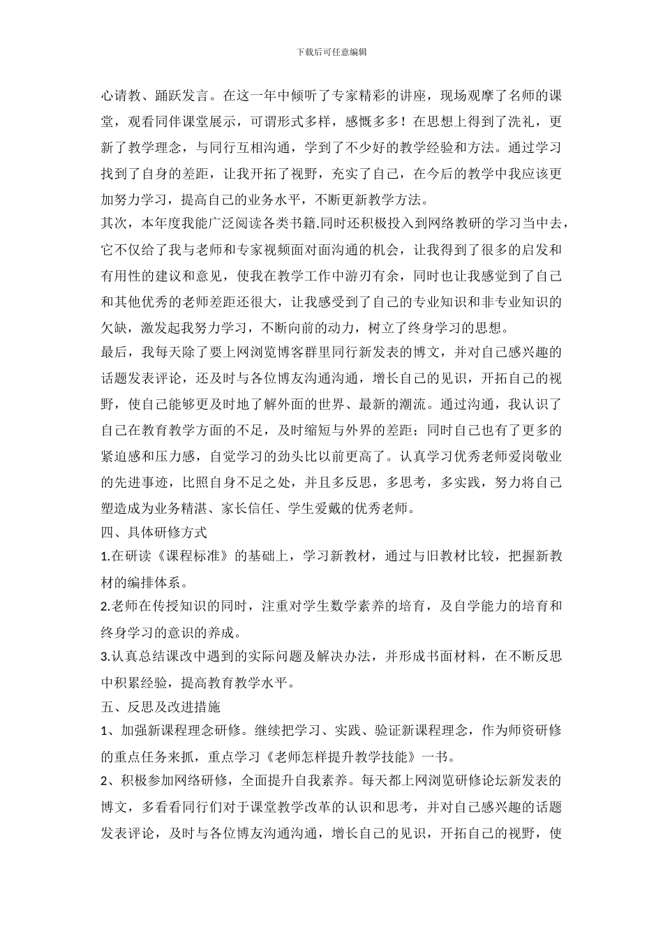 教师个人有效研修自查报告_第3页