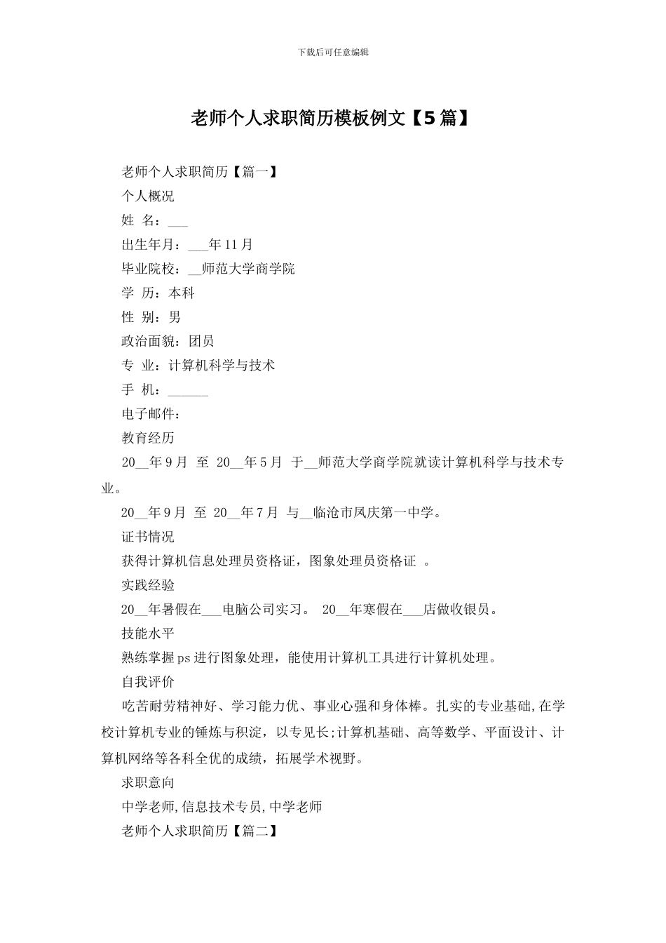 教师个人求职简历模板例文_第1页
