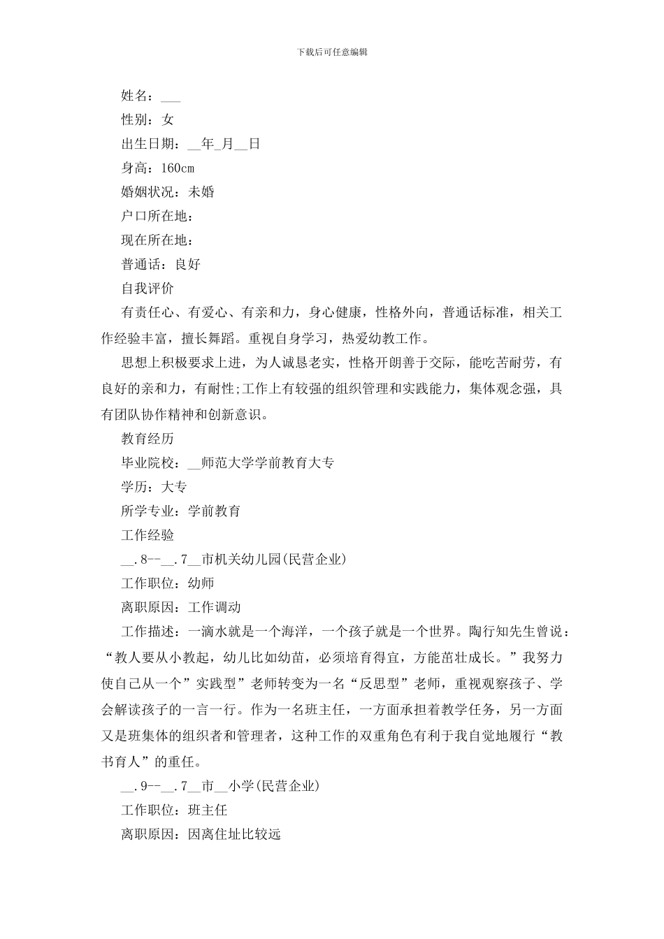 教师个人求职简历模板例文_第2页