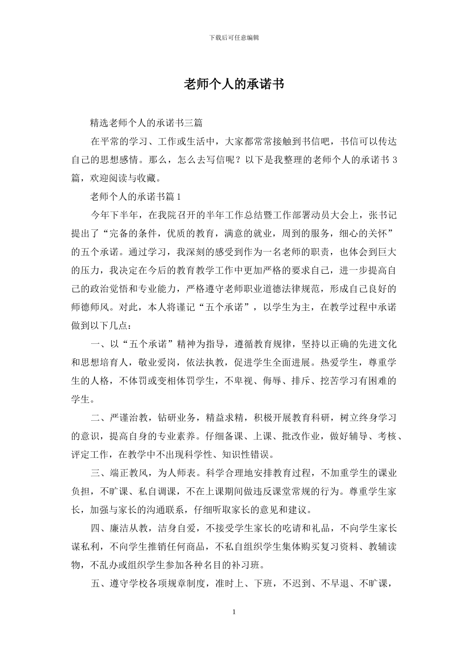 教师个人的承诺书_第1页
