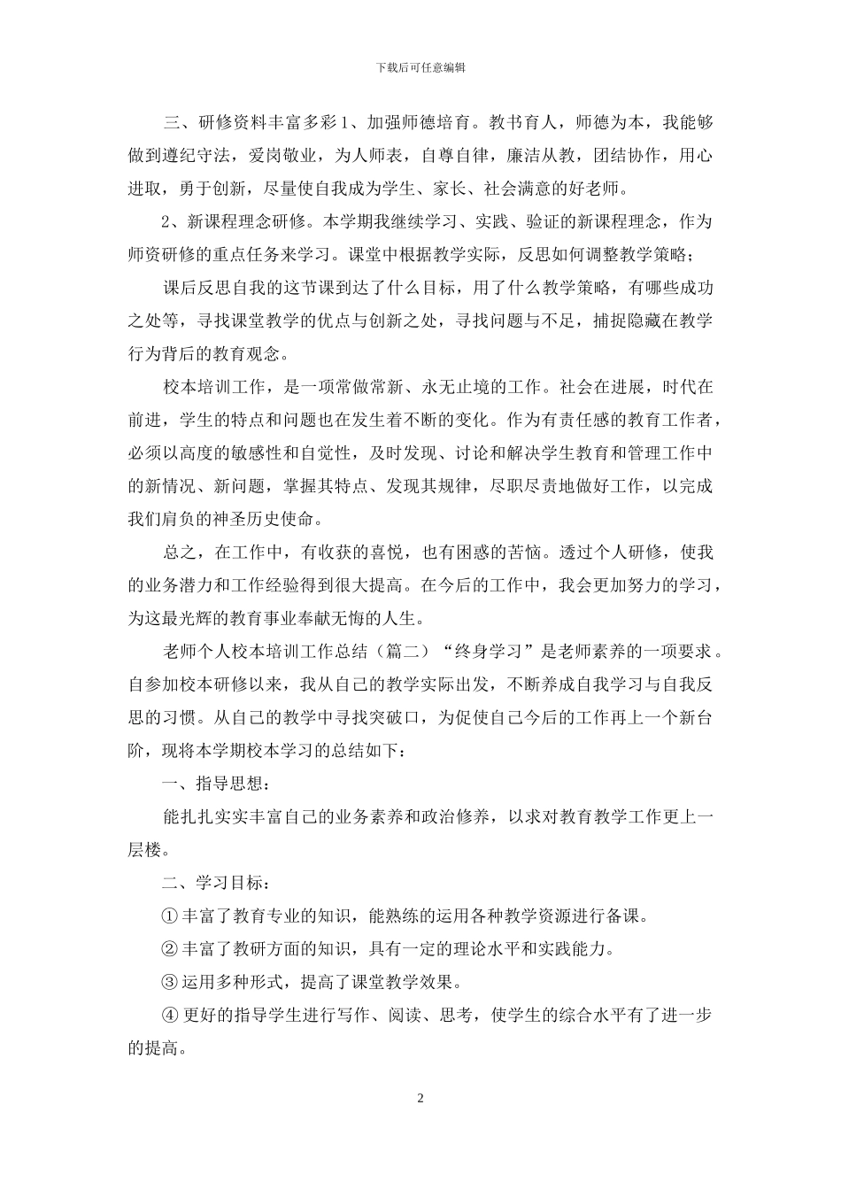 教师个人校本培训工作总结三篇_第2页