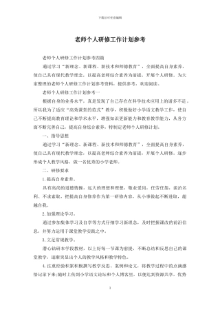 教师个人研修工作计划参考