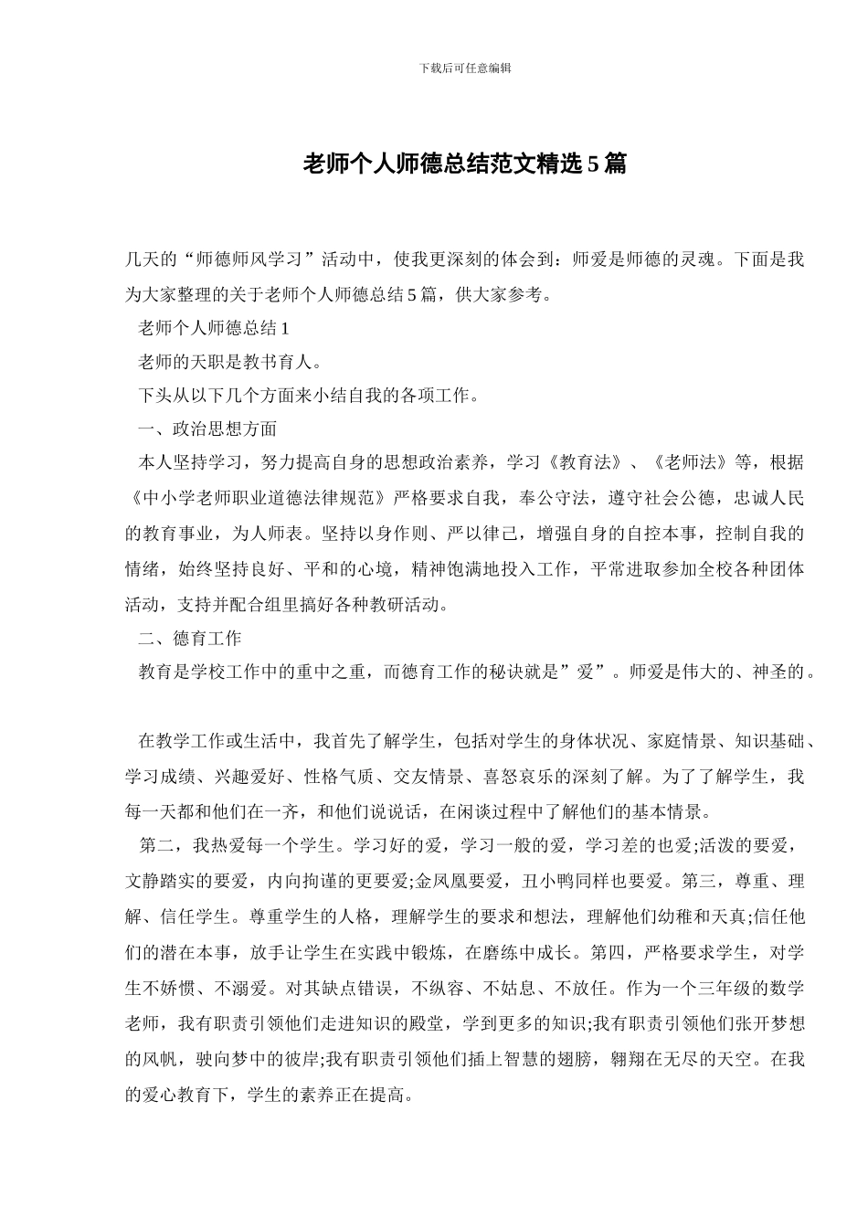 教师个人师德总结范文精选5篇_第1页