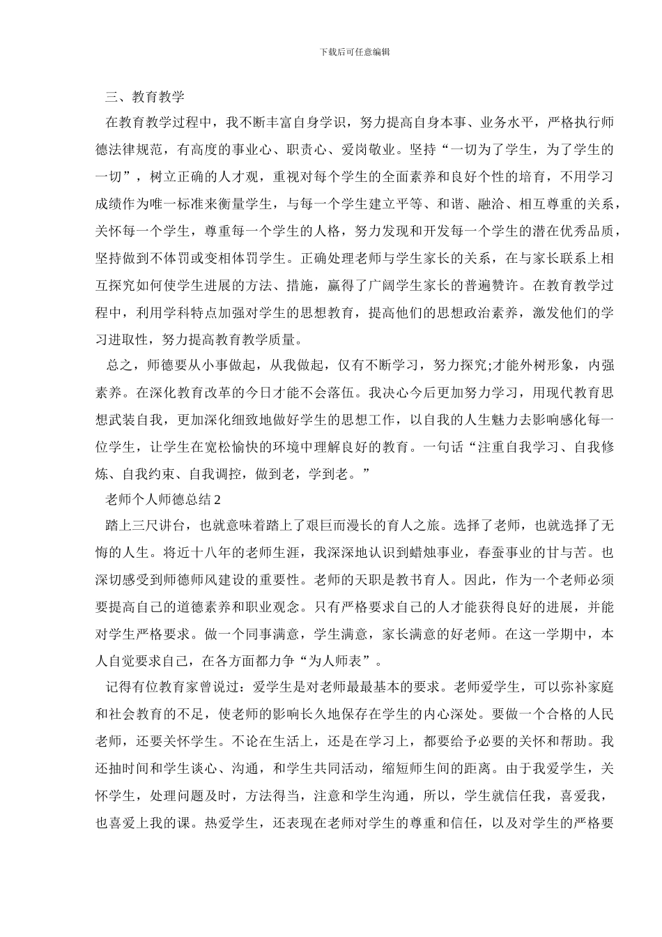 教师个人师德总结范文精选5篇_第2页