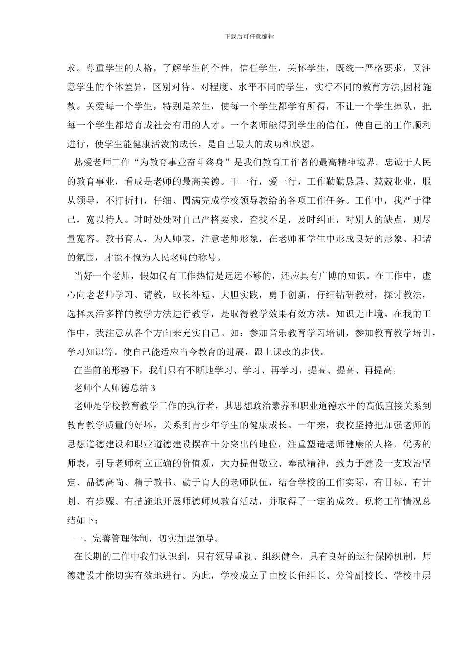 教师个人师德总结范文精选5篇_第3页