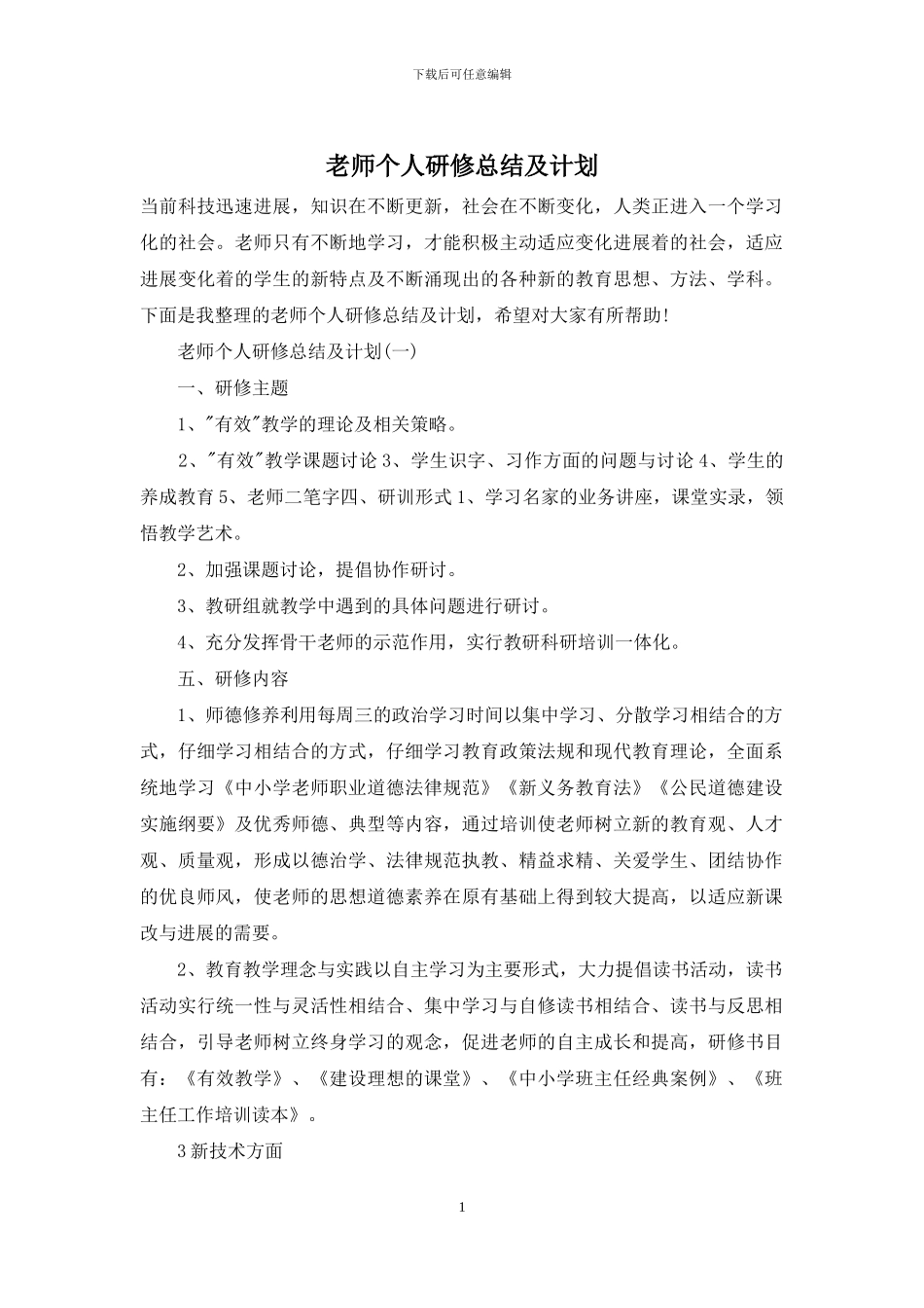 教师个人研修总结及计划_第1页