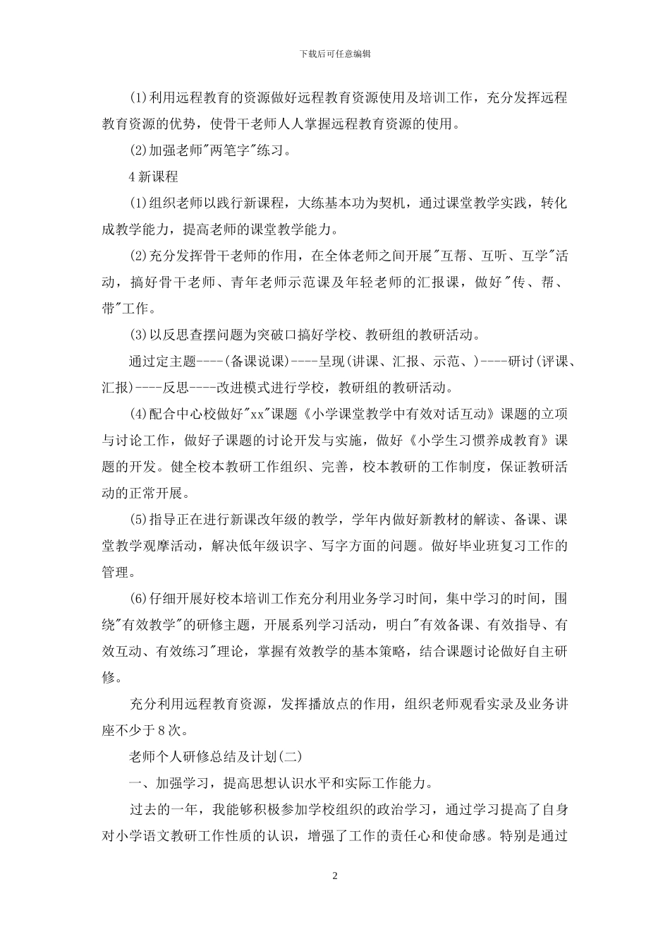 教师个人研修总结及计划_第2页