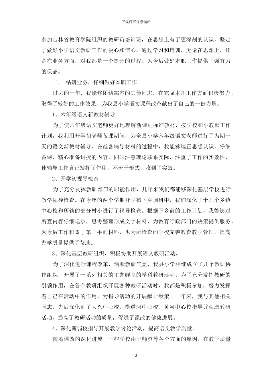 教师个人研修总结及计划_第3页