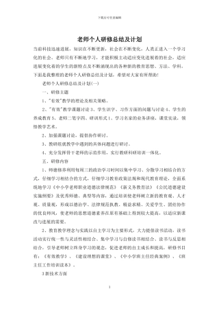 教师个人研修总结及计划