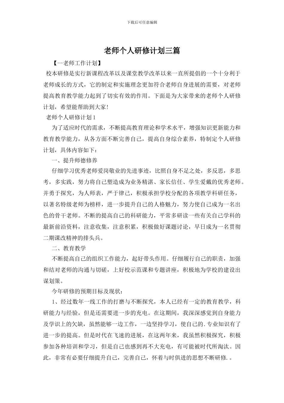 教师个人研修计划三篇_第1页