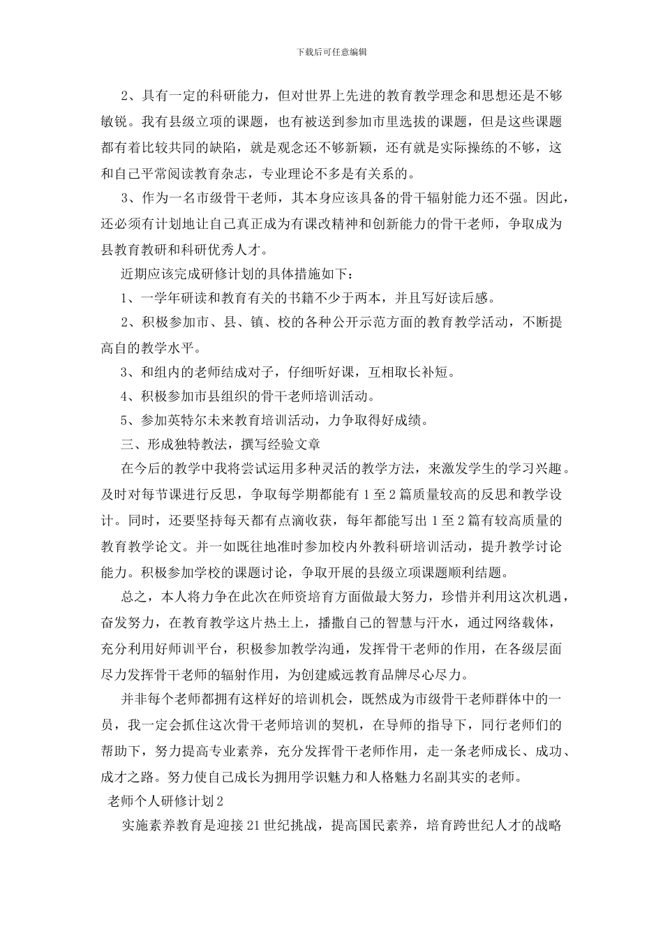 教师个人研修计划三篇_第2页