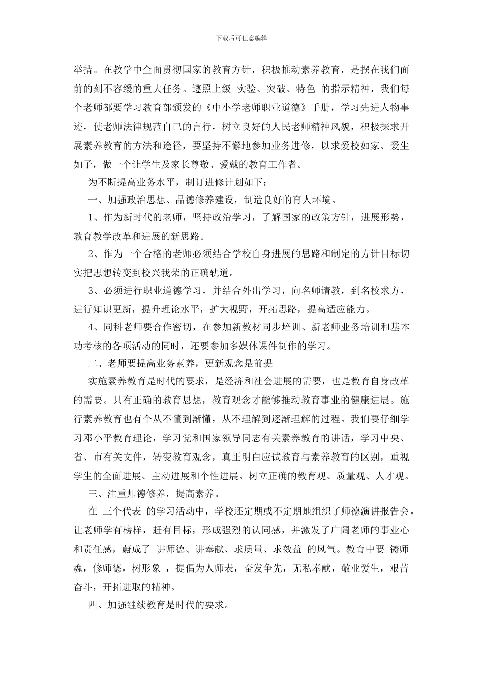 教师个人研修计划三篇_第3页