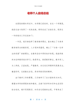 教师个人自培总结