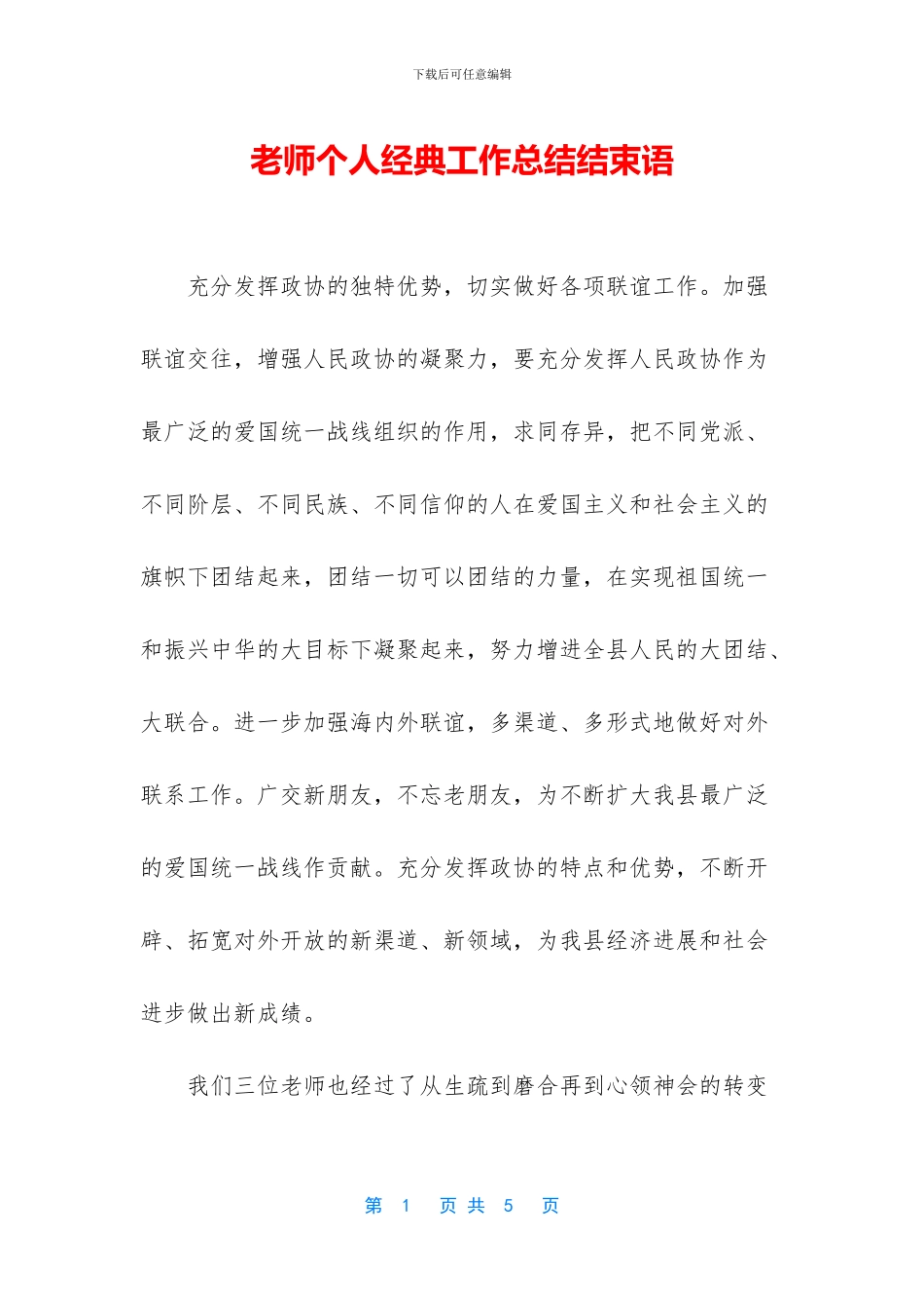 教师个人经典工作总结结束语_第1页