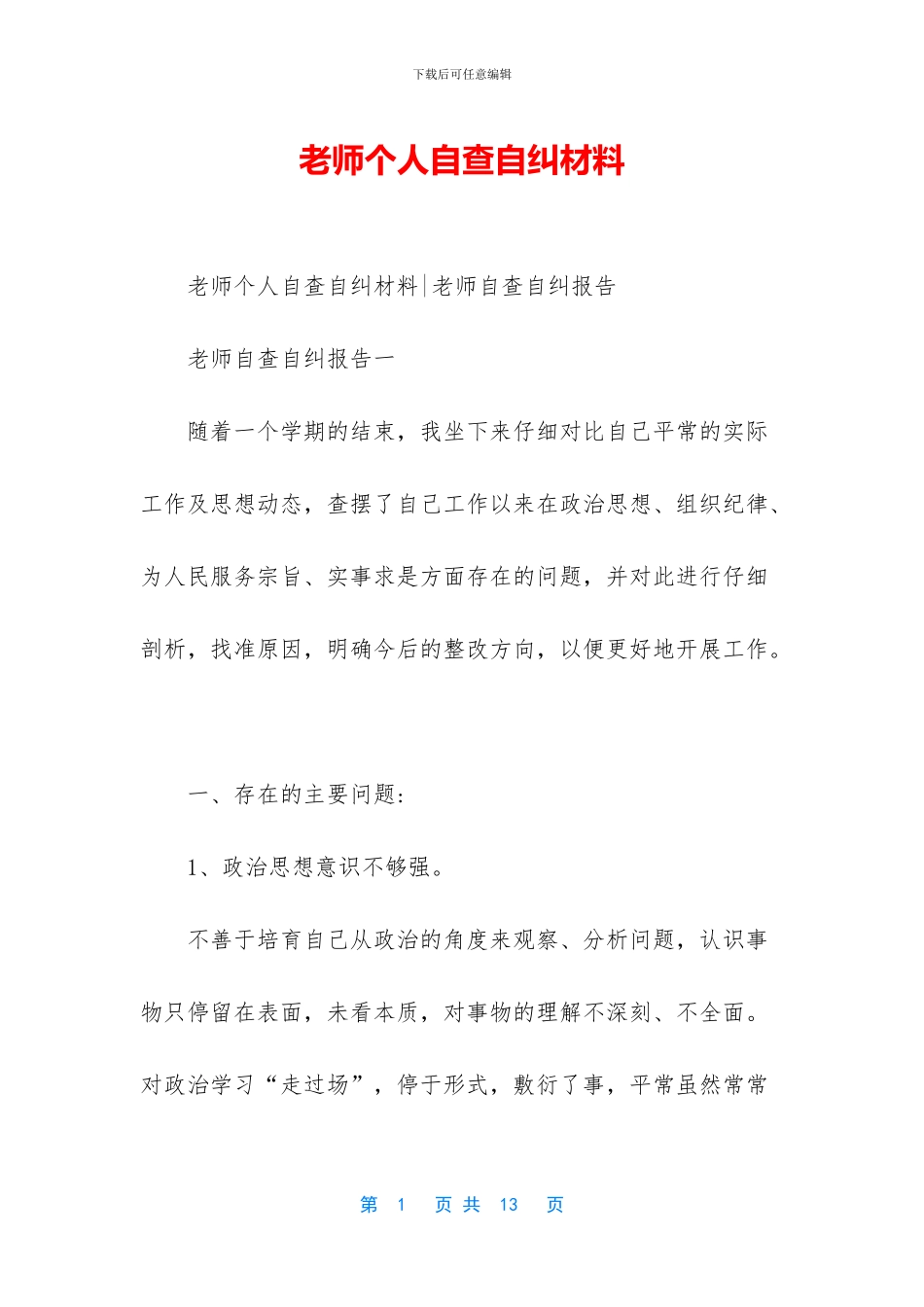 教师个人自查自纠材料_第1页