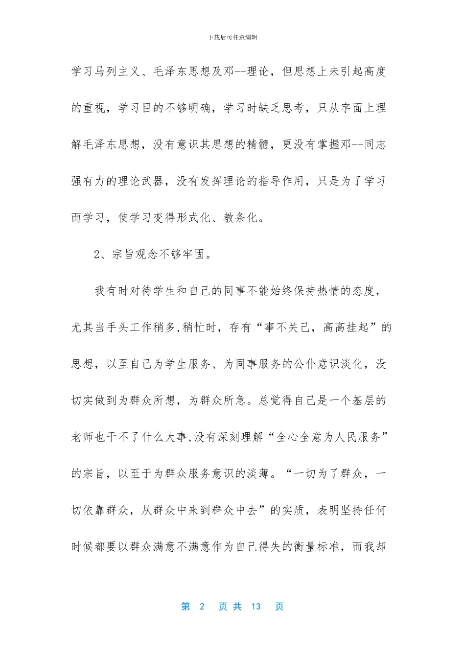 教师个人自查自纠材料_第2页