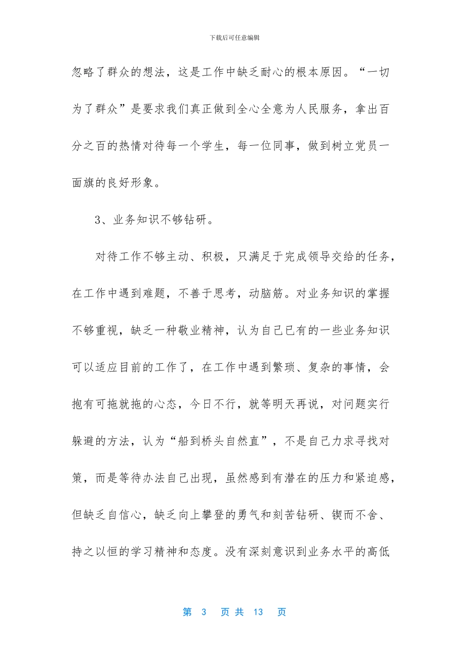 教师个人自查自纠材料_第3页