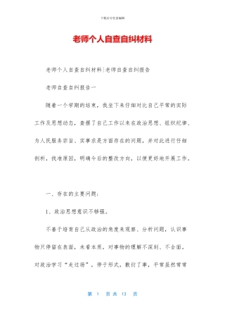 教师个人自查自纠材料