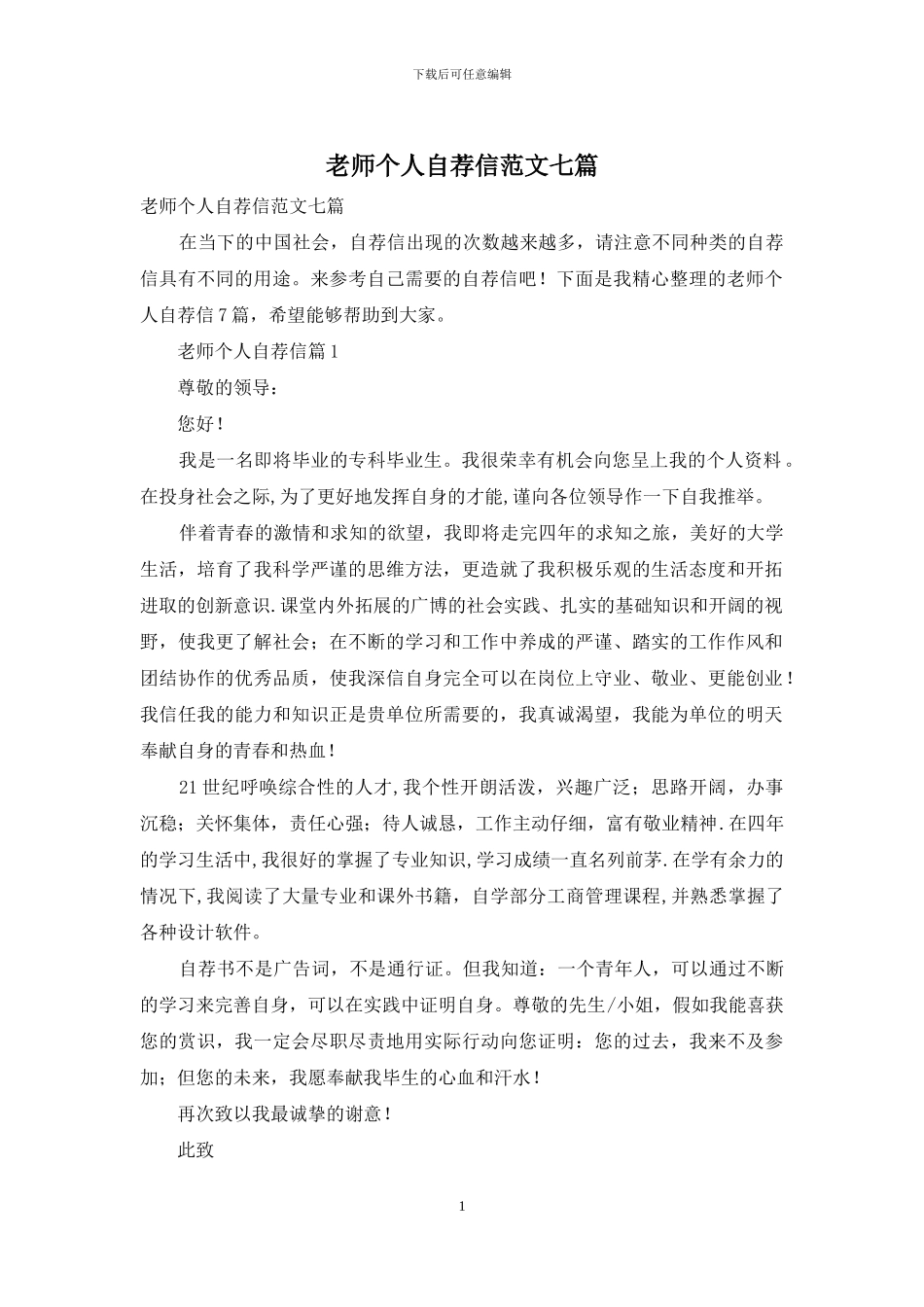 教师个人自荐信范文七篇_第1页
