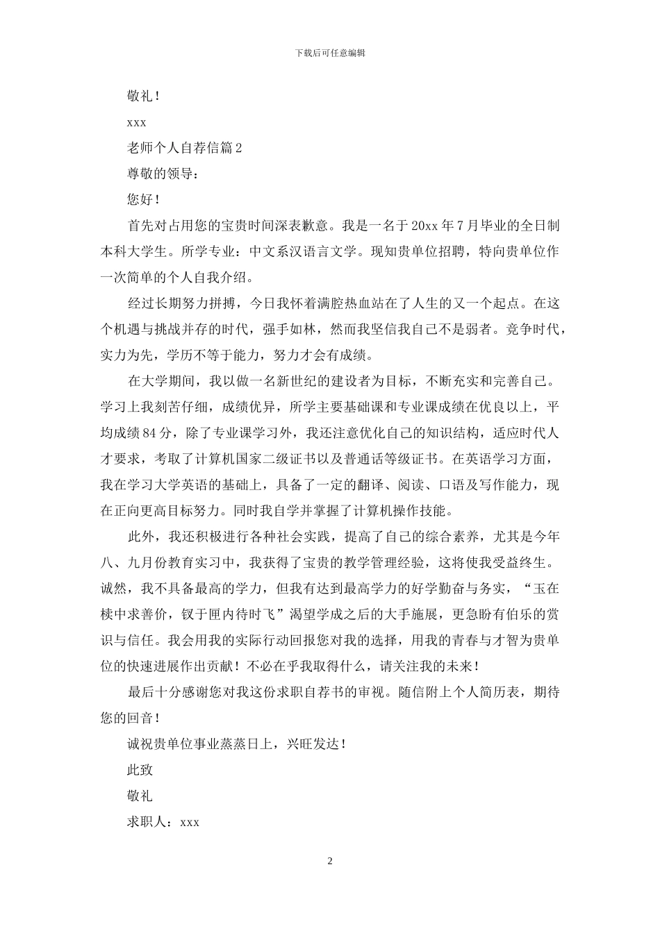 教师个人自荐信范文七篇_第2页