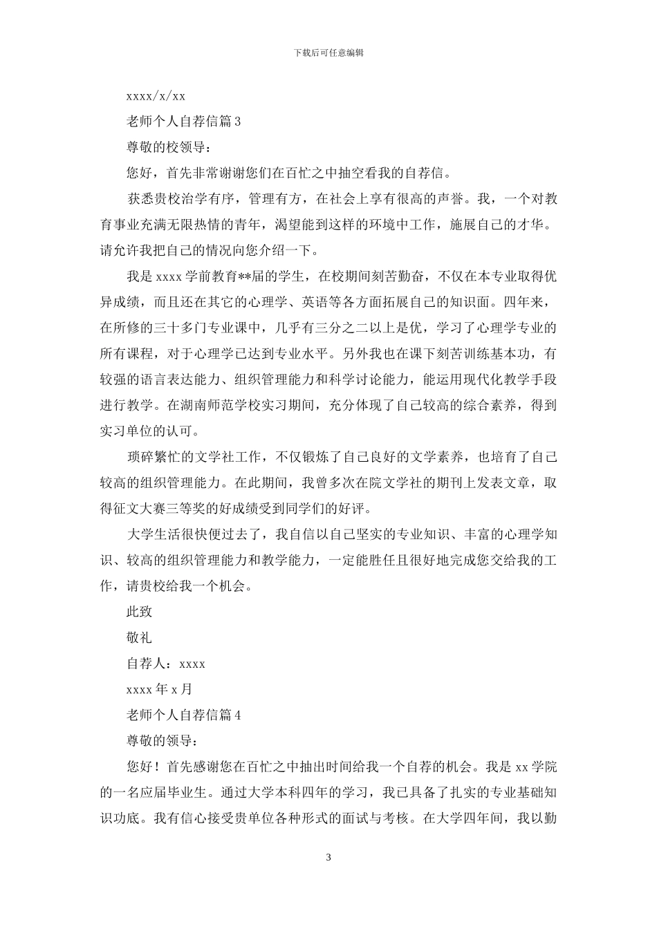 教师个人自荐信范文七篇_第3页